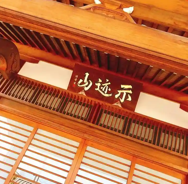 上行寺の本殿・本堂