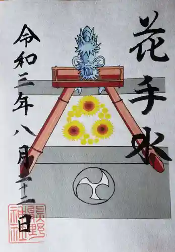 熊野神社の御朱印