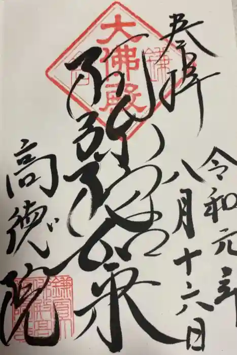 高徳院の御朱印