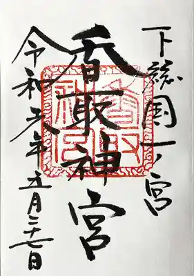 香取神宮(千葉県)