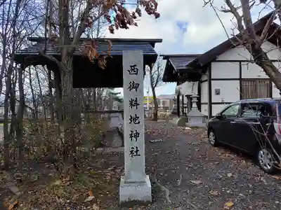 西御料地神社のその他建物