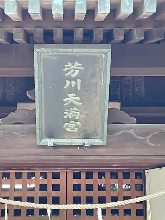 芳川神社のその他建物