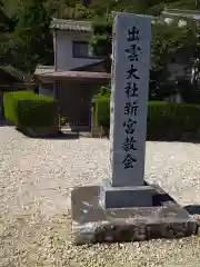 出雲大社新宮教会(和歌山県)