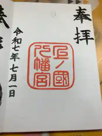上ノ國八幡宮の御朱印 2025年07月