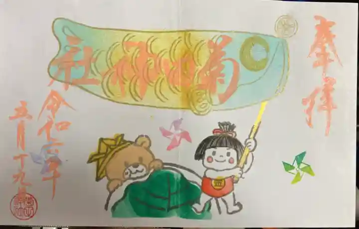 菊田神社の御朱印