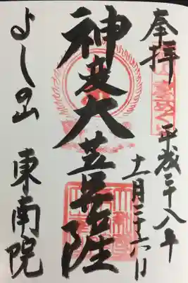 吉野山 寺宝めぐりの御朱印