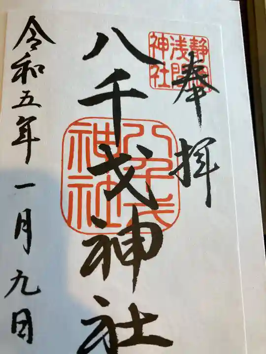 八千戈神社(静岡県)