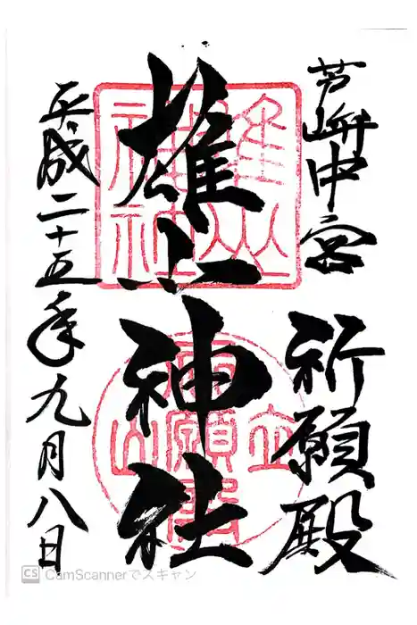 雄山神社中宮祈願殿の御朱印