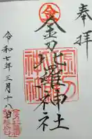 附船町金刀比羅神社の御朱印