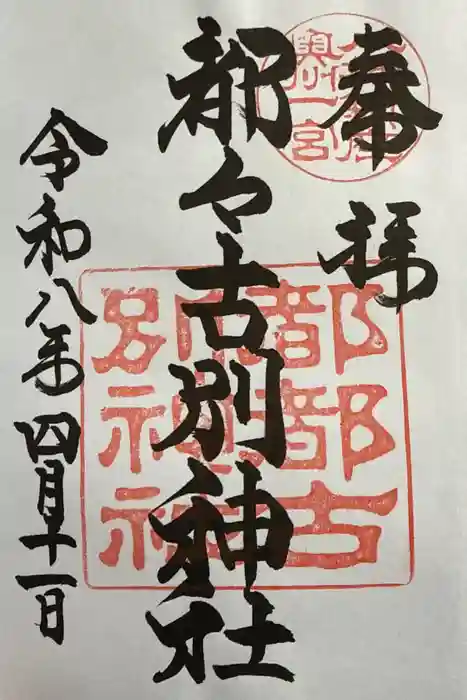 都々古別神社(八槻)の御朱印