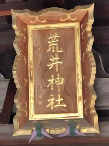 荒井神社のその他建物