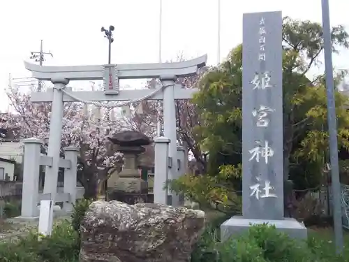 姫宮神社の鳥居