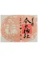 今戸神社の御朱印