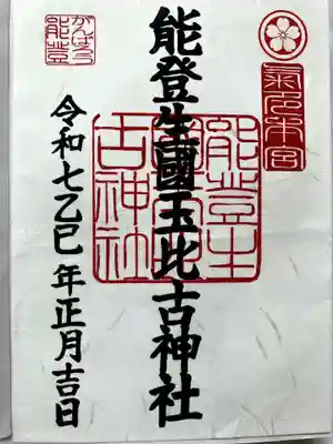 書置きの御朱印をいただきました。