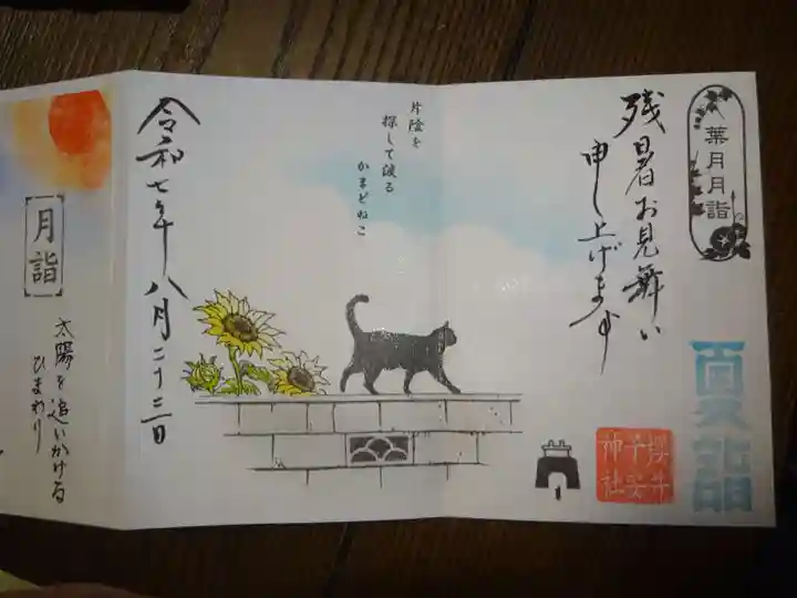 櫻井子安神社の御朱印