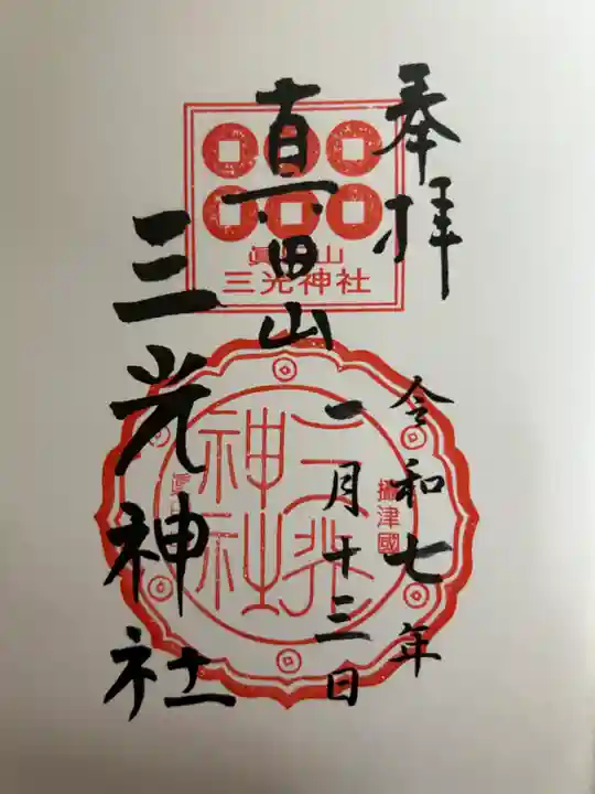 真田山 三光神社の御朱印