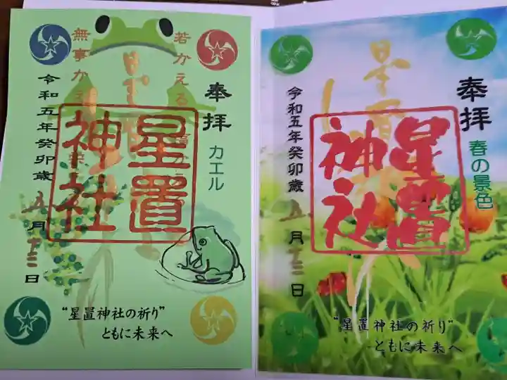 星置神社(北海道)