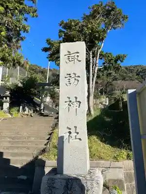 諏訪神社(千葉県)