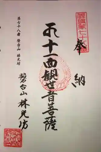 林光坊の御朱印