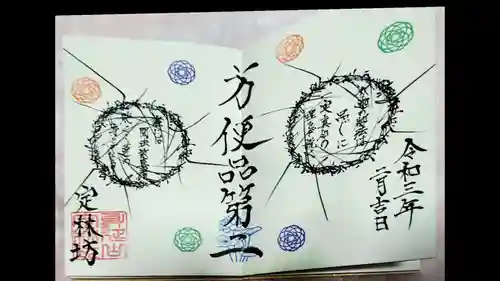 日蓮宗 総本山 塔頭 定林坊(じょうりんぼう)の御朱印