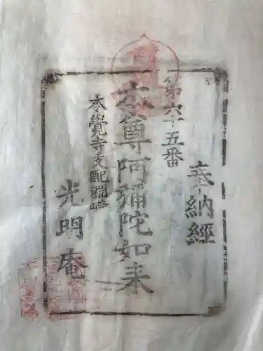 不動院本覚寺の御朱印