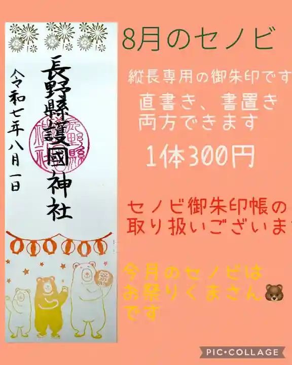 長野縣護國神社(長野県)