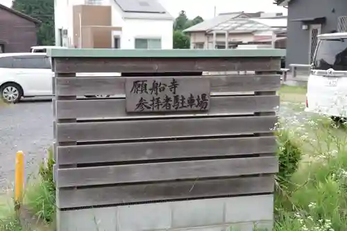 願船寺のその他建物