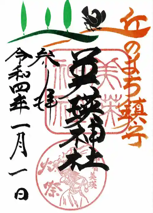 美瑛神社の御朱印