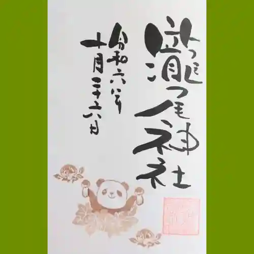 今市瀧尾神社の御朱印