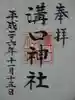 溝口神社の御朱印