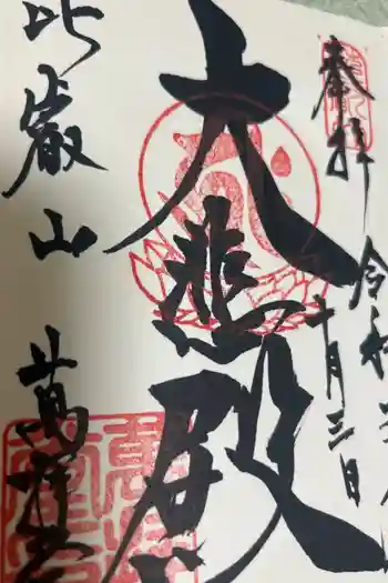 延暦寺萬拝堂の御朱印 2021年10月