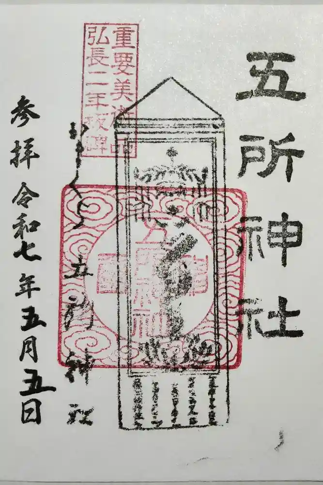 五所神社の御朱印