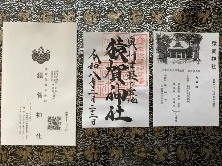 猿賀神社の{uncategorized: "未分類", other: "その他", undefined: "問題あり", building: "その他建物", grave: "お墓", sacred_gate: "鳥居", guardian: "狛犬", statue: "像", buddha: "仏像", history: "歴史", nature: "自然", garden: "庭園", animal: "動物", pagoda: "塔", temizu: "手水舎", mountain_gate: "山門・神門", sanctuary: "本殿・本堂", subordinate: "末社・摂社", art: "芸術", scenery: "景色", jizo: "地蔵", ema: "絵馬", goshuin: "御朱印", omikuji: "おみくじ", items: "授与品その他", amulet: "お守り", goshuincho: "御朱印帳", eats: "食事", festival: "お祭り", votive_dance: "神楽", shichigosan: "七五三参", wedding: "結婚式", experience: "体験その他", initially: "初詣", around: "周辺", anti_infection: "感染症対策"}