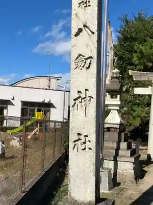 八劔神社のその他建物