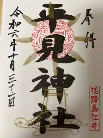 平見神社の御朱印 2024年10月