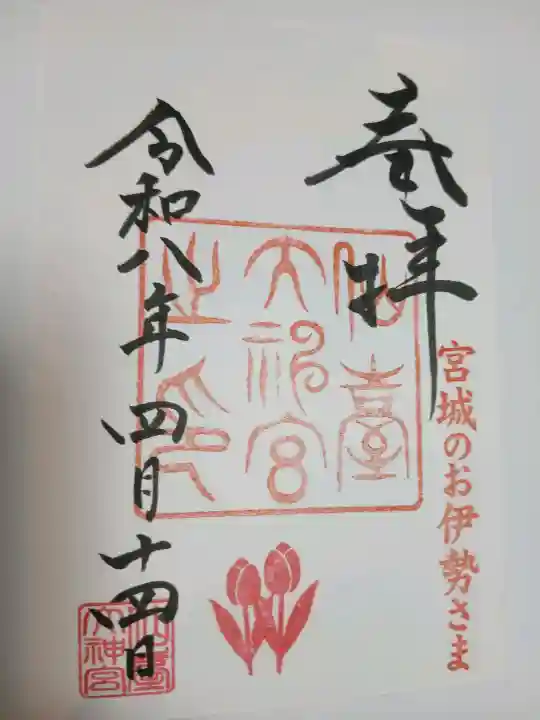 仙台大神宮の{uncategorized: "未分類", other: "その他", undefined: "問題あり", building: "その他建物", grave: "お墓", sacred_gate: "鳥居", guardian: "狛犬", statue: "像", buddha: "仏像", history: "歴史", nature: "自然", garden: "庭園", animal: "動物", pagoda: "塔", temizu: "手水舎", mountain_gate: "山門・神門", sanctuary: "本殿・本堂", subordinate: "末社・摂社", art: "芸術", scenery: "景色", jizo: "地蔵", ema: "絵馬", goshuin: "御朱印", omikuji: "おみくじ", items: "授与品その他", amulet: "お守り", goshuincho: "御朱印帳", eats: "食事", festival: "お祭り", votive_dance: "神楽", shichigosan: "七五三参", wedding: "結婚式", experience: "体験その他", initially: "初詣", around: "周辺", anti_infection: "感染症対策"}