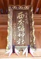 西奈彌神社(新潟県)