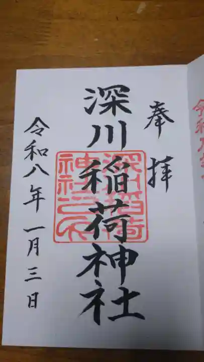 深川稲荷神社の御朱印