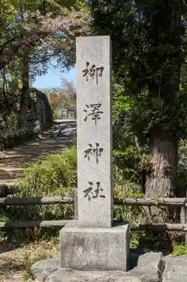 柳澤神社(奈良県)