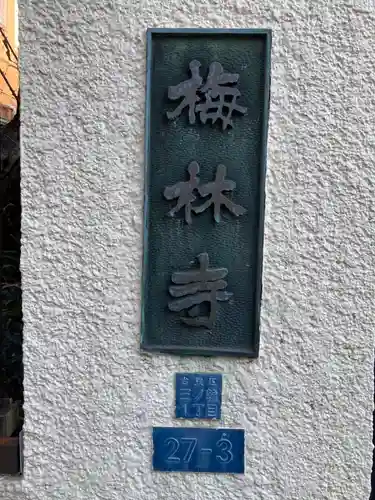 梅林寺のその他建物