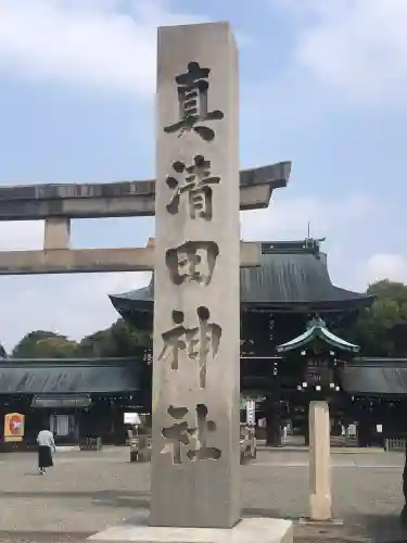 真清田神社の御朱印