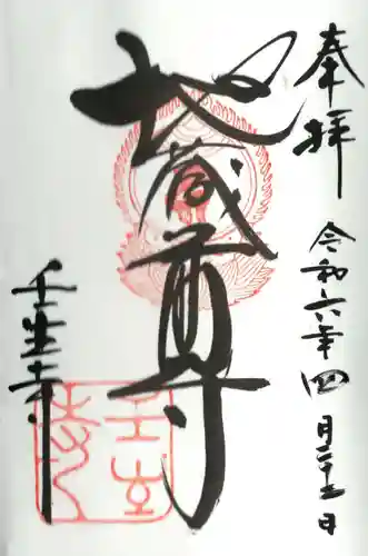 壬生寺の御朱印