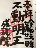 成就院の御朱印