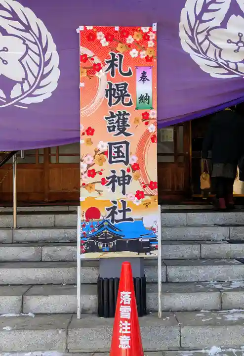 札幌護國神社の初詣