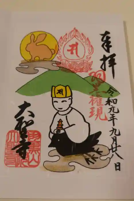 大聖寺(土浦大師不動尊)の御朱印