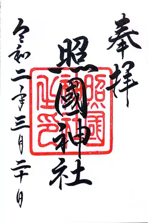 照國神社(鹿児島県)