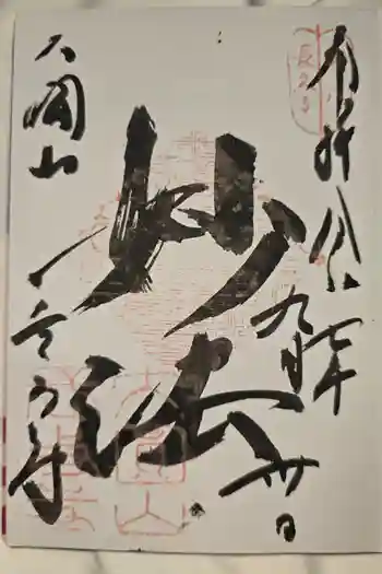 どんどろ大師善福寺の御朱印 2025年09月