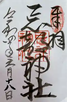 忌部神社の御朱印