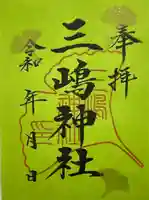 三嶋神社(静岡県)