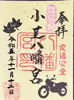 小芝八幡宮(静岡県)